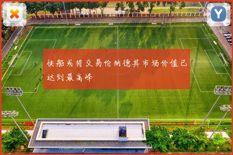 快船或将交易伦纳德其市场价值已达到最高峰