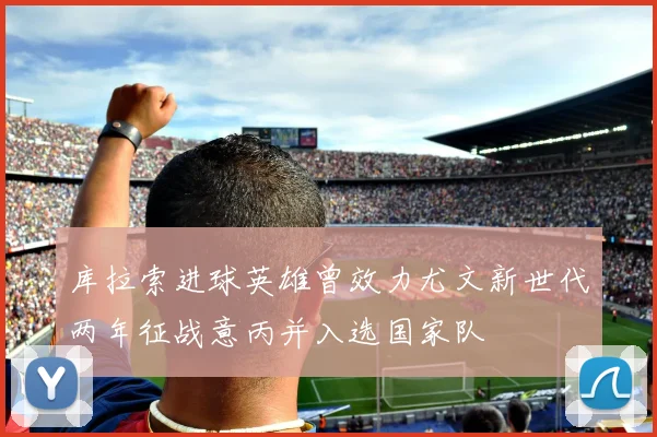 库拉索进球英雄曾效力尤文新世代两年征战意丙并入选国家队