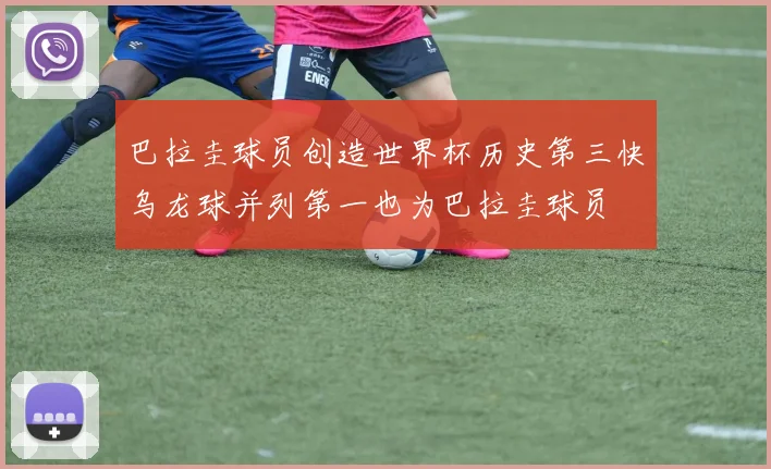 巴拉圭球员创造世界杯历史第三快乌龙球并列第一也为巴拉圭球员