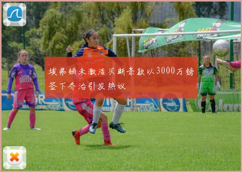 埃弗顿未激活买断条款以3000万镑签下乔治引发热议