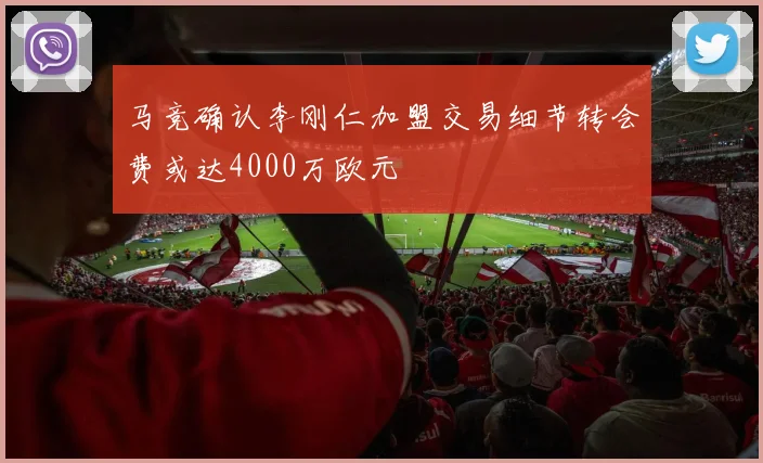 马竞确认李刚仁加盟交易细节转会费或达4000万欧元
